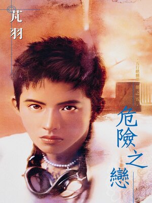 cover image of 危險之戀